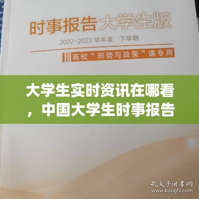 大学生实时资讯在哪看,中国大学生时事报告