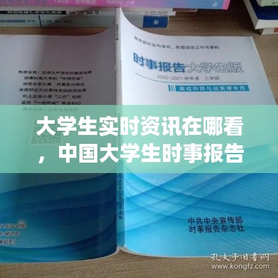大学生实时资讯在哪看,中国大学生时事报告