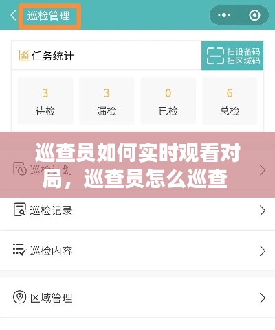 巡查员如何实时观看对局,巡查员怎么巡查