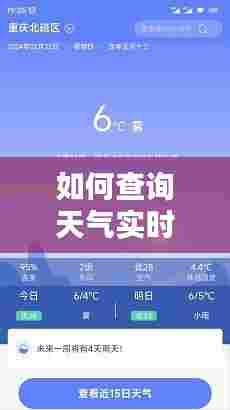 如何查询天气实时情况表,查看详细天气
