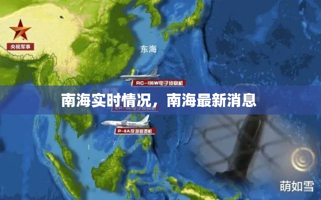 南海实时情况,南海最新消息