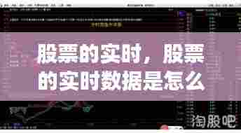 股票的实时,股票的实时数据是怎么得到的