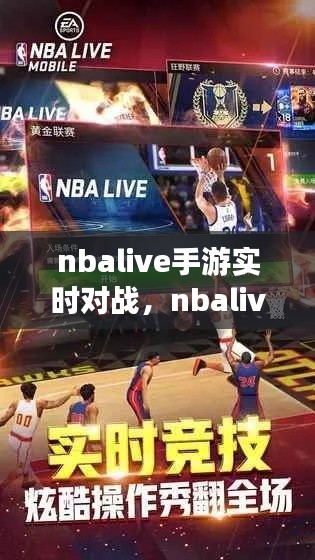 nbalive手游实时对战,nbalive2020手游
