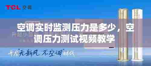 空调实时监测压力是多少,空调压力测试视频教学