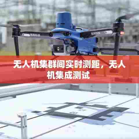 无人机集群间实时测距，无人机集成测试 