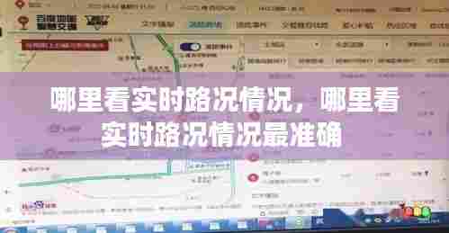 哪里看实时路况情况，哪里看实时路况情况最准确 