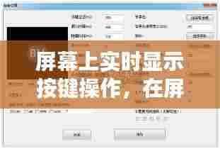 屏幕上实时显示按键操作,在屏幕显示实时按键的软件