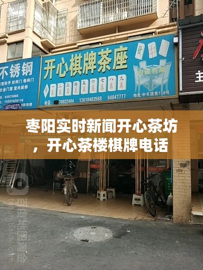 枣阳实时新闻开心茶坊,开心茶楼棋牌电话