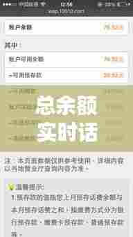 总余额实时话费,总余额实时话费怎么查