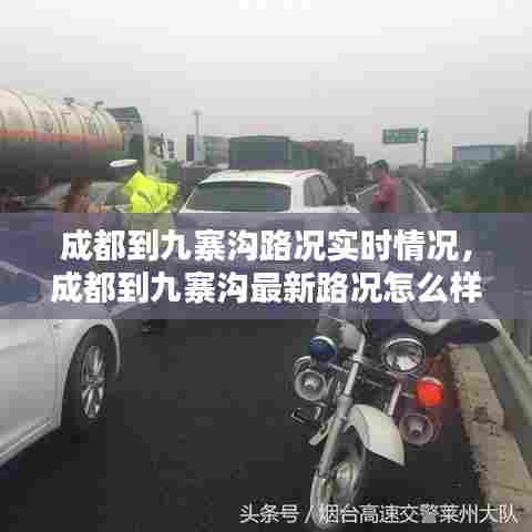 成都到九寨沟路况实时情况,成都到九寨沟最新路况怎么样