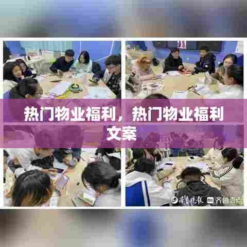 热门物业福利，热门物业福利文案 