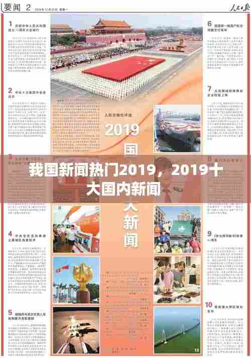 我国新闻热门2019,2019十大国内新闻