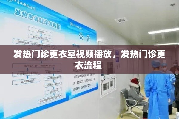 发热门诊更衣室视频播放,发热门诊更衣流程