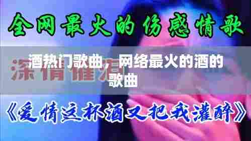 酒热门歌曲,网络最火的酒的歌曲