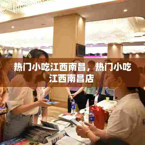 热门小吃江西南昌,热门小吃江西南昌店