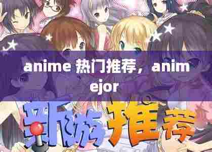 anime 热门推荐,animejor