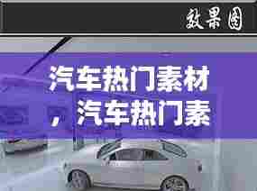 汽车热门素材,汽车热门素材视频