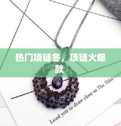 热门项链冬,项链火爆款