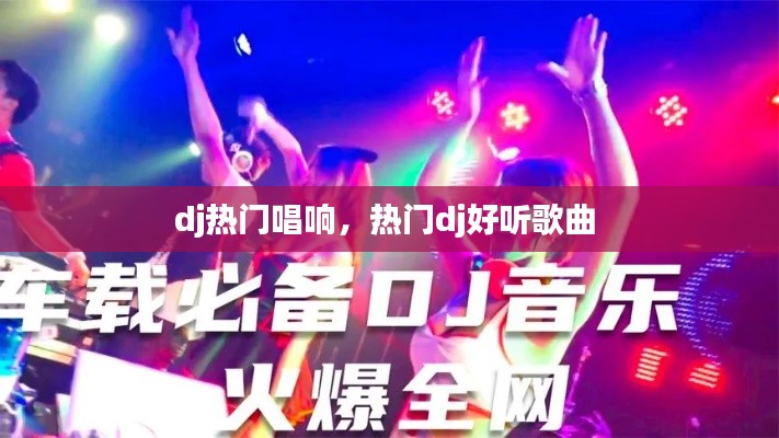 dj热门唱响,热门dj好听歌曲