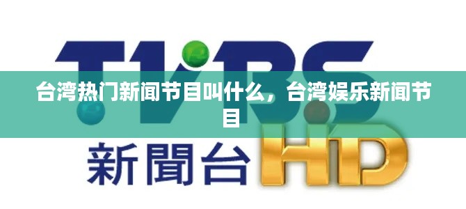 台湾热门新闻节目叫什么,台湾娱乐新闻节目