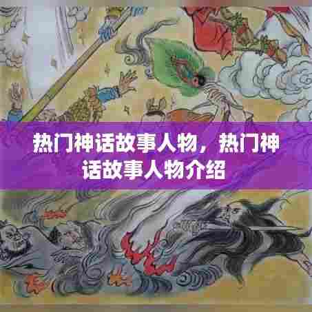 热门神话故事人物,热门神话故事人物介绍