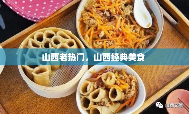 山西老热门,山西经典美食