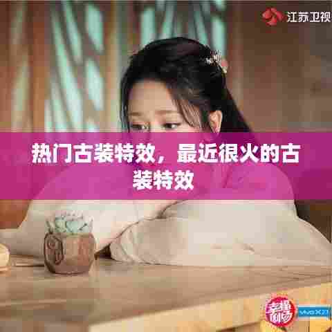 热门古装特效,最近很火的古装特效