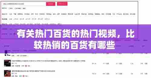 有关热门百货的热门视频，比较热销的百货有哪些 