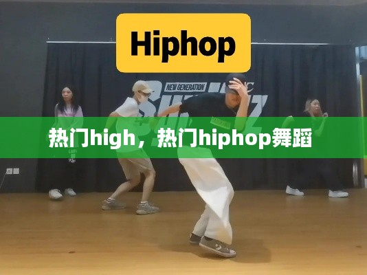 热门high,热门hiphop舞蹈