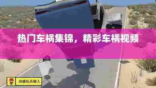 热门车祸集锦,精彩车祸视频