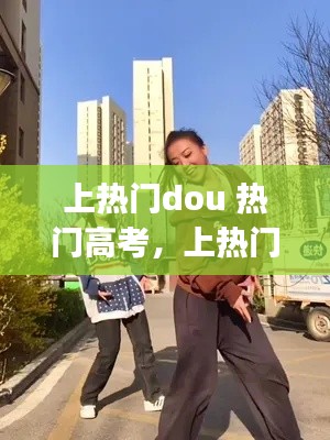 上热门dou 热门高考,上热门fyp