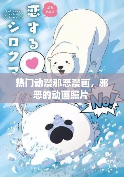 热门动漫邪恶漫画,邪恶的动画照片