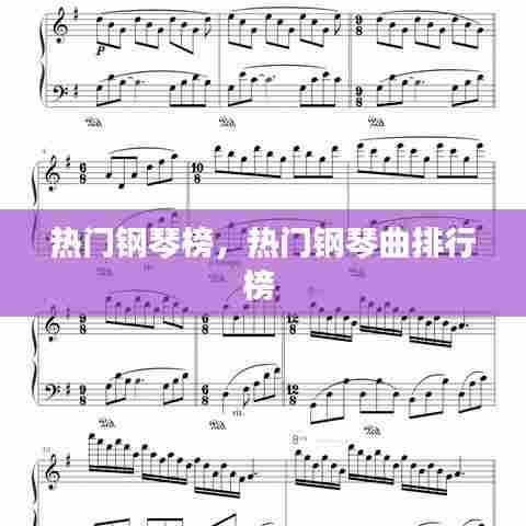 热门钢琴榜,热门钢琴曲排行榜