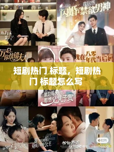 短剧热门 标题,短剧热门 标题怎么写