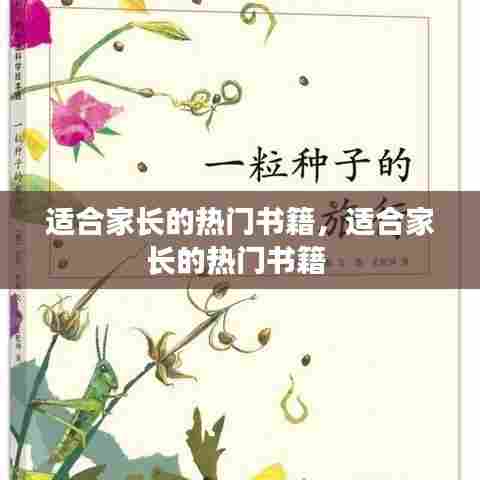 适合家长的热门书籍,适合家长的热门书籍