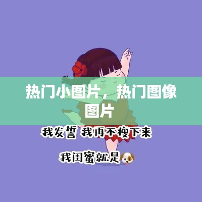 热门小图片,热门图像图片
