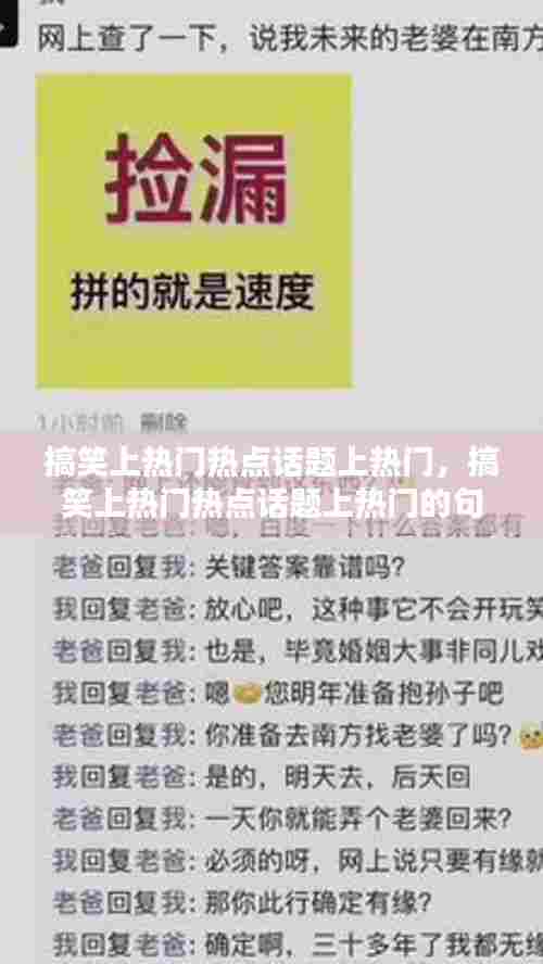 搞笑上热门热点话题上热门,搞笑上热门热点话题上热门的句子