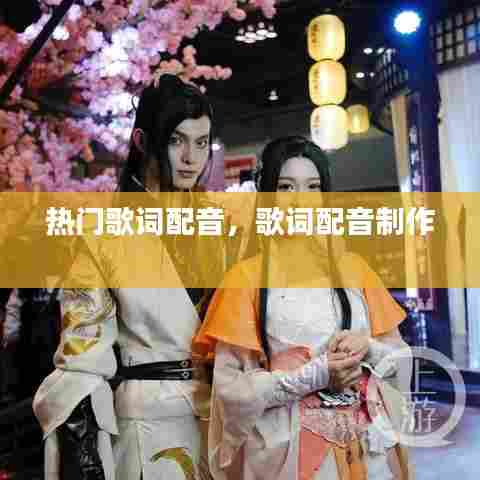 热门歌词配音,歌词配音制作