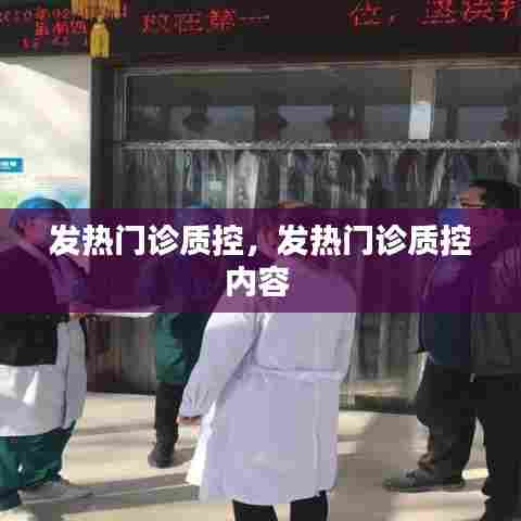 发热门诊质控,发热门诊质控内容