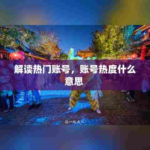 解读热门账号，账号热度什么意思 