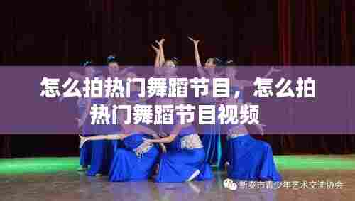 怎么拍热门舞蹈节目,怎么拍热门舞蹈节目视频