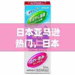 日本亚马逊热门，日本亚马逊热销 