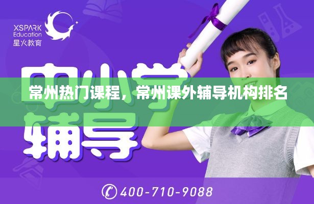常州热门课程,常州课外辅导机构排名