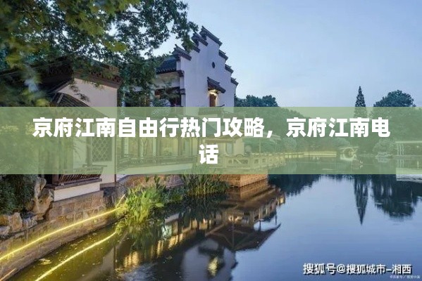 京府江南自由行热门攻略,京府江南电话