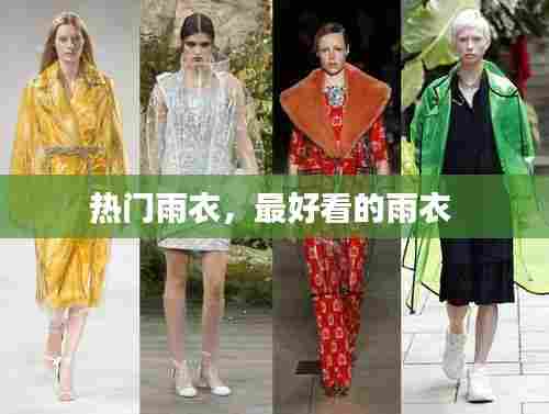 热门雨衣,最好看的雨衣