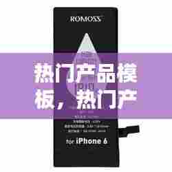 热门产品模板,热门产品排行榜前十名