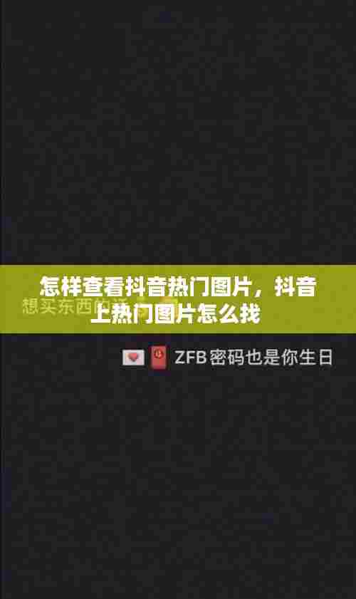 怎样查看抖音热门图片,抖音上热门图片怎么找