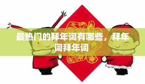 最热门的拜年词有哪些,拜年词拜年词