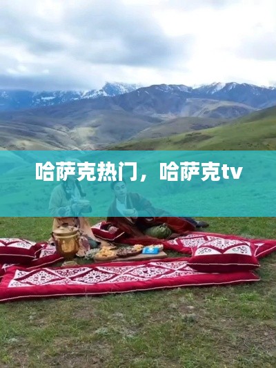 哈萨克热门,哈萨克tv
