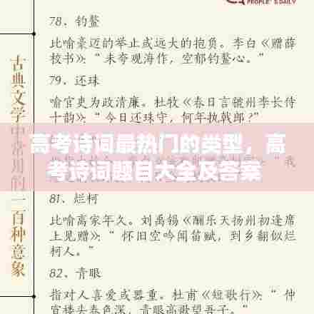 高考诗词最热门的类型,高考诗词题目大全及答案